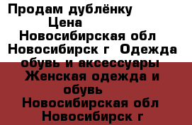 Продам дублёнку !!!!!  › Цена ­ 15 000 - Новосибирская обл., Новосибирск г. Одежда, обувь и аксессуары » Женская одежда и обувь   . Новосибирская обл.,Новосибирск г.